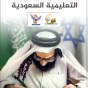 Zaid Al Mahbashi-Lavage de cerveau : le sionisme des programmes éducatifs saoudiens et la «normalisation» en&nbsp;douce.