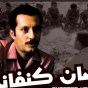Ghassan Kanafani : Un combattant nationaliste arabe qui a apporté l&rsquo;une des contributions les plus significatives à la théorie révolutionnaire arabe&nbsp;moderne